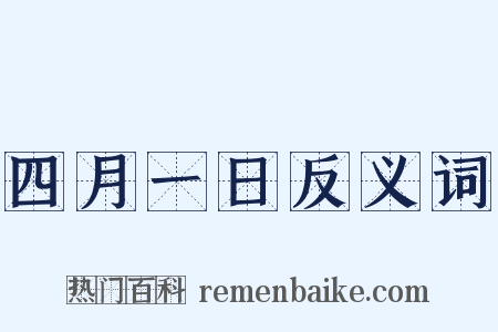 四月一日反义词是什么意思的图片